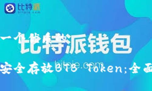 思考一个优质的

如何安全存放BTB Token：全面指导
