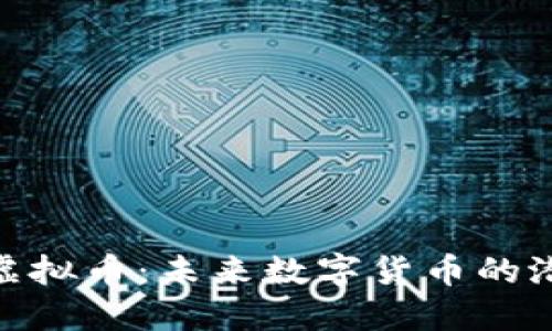 探索GXG虚拟币：未来数字货币的潜力与发展