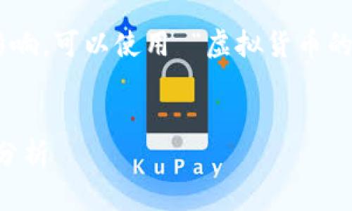 想法：考虑到虚拟货币案件的复杂性和社会影响，可以使用 “虚拟货币的黑暗面：陈波、陈滔与丁赞清案件分析” 作为。


虚拟货币的黑暗面：陈波、陈滔与丁赞清案件分析