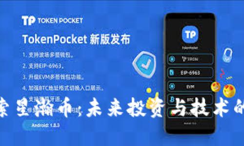 : 探索星瀚币：未来投资与技术的结合