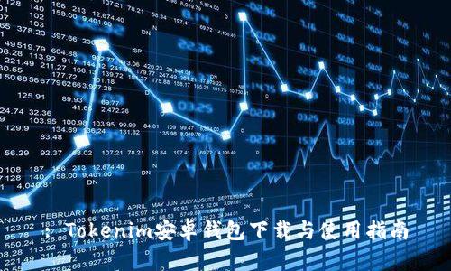 : Tokenim安卓钱包下载与使用指南