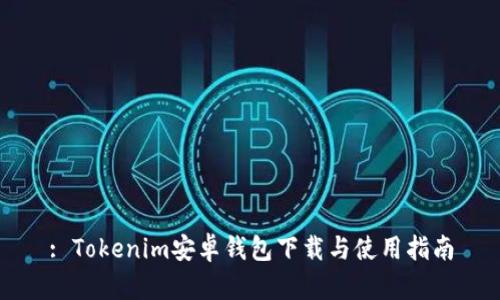 : Tokenim安卓钱包下载与使用指南