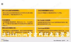 :如何解决Tokenim官方网站无法登录的问题