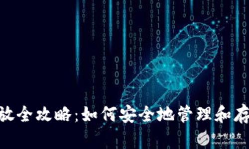 Tokenim代币存放全攻略：如何安全地管理和存储你的加密资产