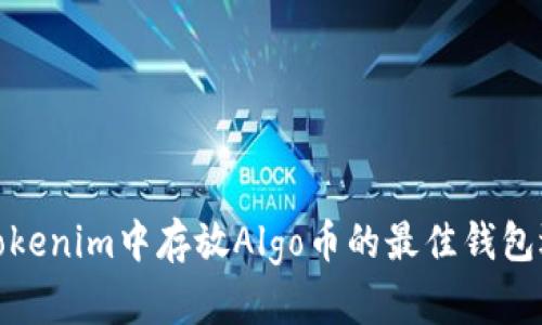 在Tokenim中存放Algo币的最佳钱包选择