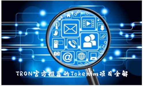 TRON官方推荐的Tokenim项目全解