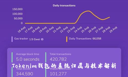 Tokenim钱包的系统归属与技术解析