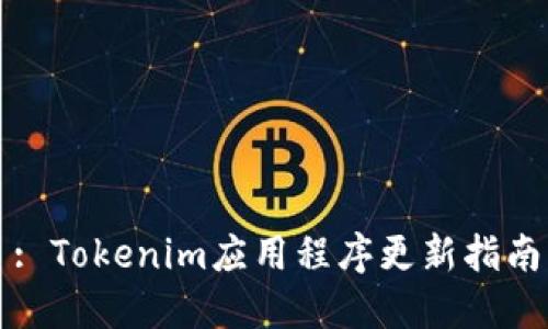 : Tokenim应用程序更新指南