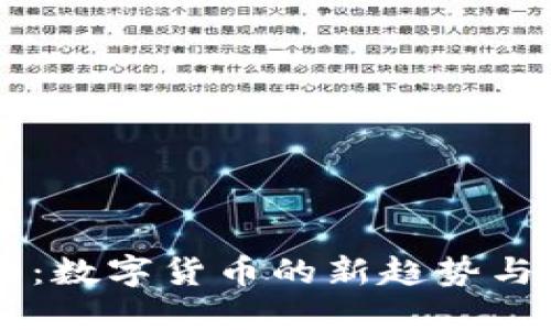 AD虚拟币：数字货币的新趋势与投资机遇