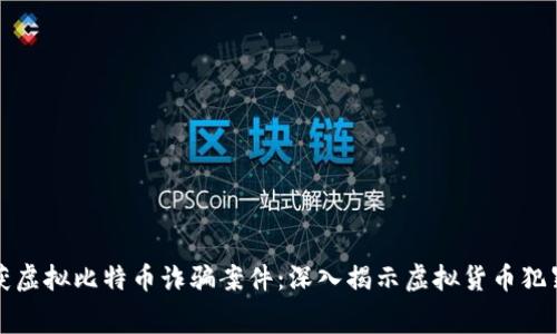 盐城破获虚拟比特币诈骗案件：深入揭示虚拟货币犯罪的内幕