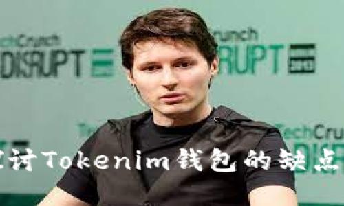 深入探讨Tokenim钱包的缺点与挑战