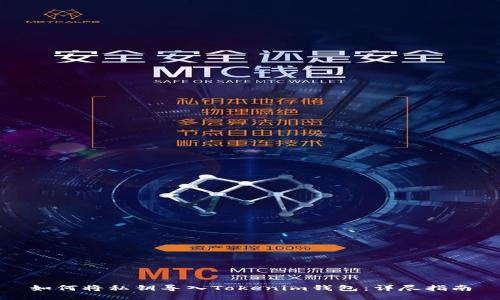 如何将私钥导入Tokenim钱包：详尽指南