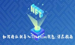 如何将私钥导入Tokenim钱包：详尽指南