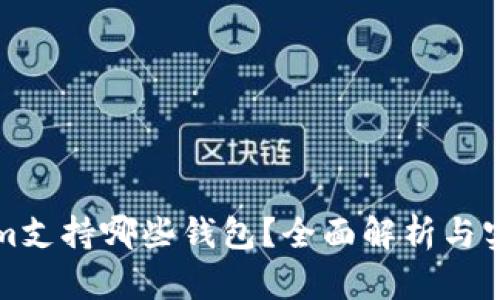 Tokenim支持哪些钱包？全面解析与实用指南