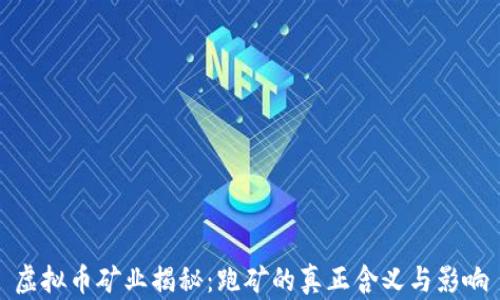 
虚拟币矿业揭秘：跑矿的真正含义与影响
