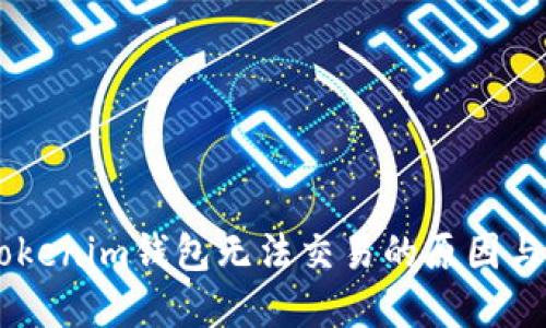  TRX在Tokenim钱包无法交易的原因与解决方案