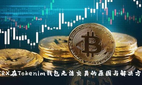  TRX在Tokenim钱包无法交易的原因与解决方案