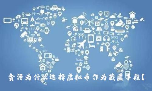 贪污为什么选择虚拟币作为藏匿手段？