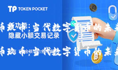 虚拟币玖币：当代数字货币的未来趋势

虚拟币玖币：当代数字货币的未来趋势