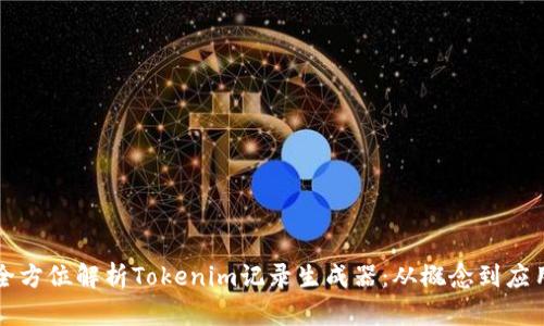 全方位解析Tokenim记录生成器：从概念到应用