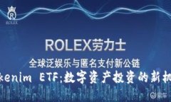 Tokenim ETF：数字资产投资的新机遇