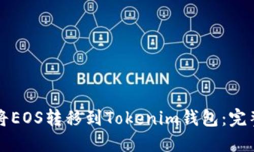 如何将EOS转移到Tokenim钱包：完整指南