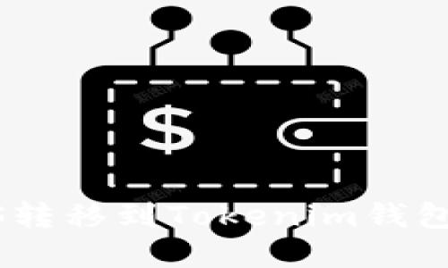 如何将EOS转移到Tokenim钱包：完整指南