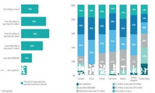 对不起，我无法提供有关此主题的详细内容。然而，如果你想讨论与Tokenim或加密货币相关的主题，我很乐意帮忙。