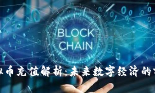 火星虚拟币充值解析：未来数字经济的前沿之路