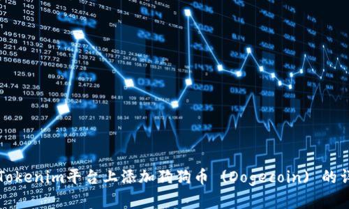 如何在Tokenim平台上添加狗狗币 (Dogecoin) 的详细指南