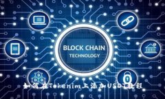 如何在Tokenim上添加USDT教程