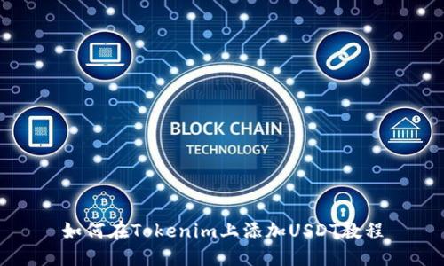 如何在Tokenim上添加USDT教程
