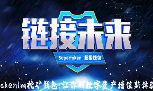 
Tokenim挖矿钱包：让你的数字资产增值新体验