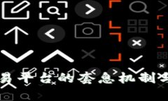 虚拟币交易平台的套息机制与风险分析