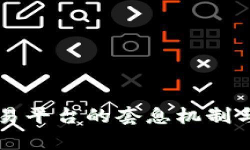 虚拟币交易平台的套息机制与风险分析