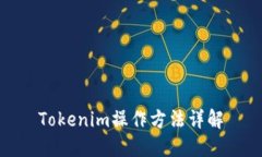 Tokenim操作方法详解