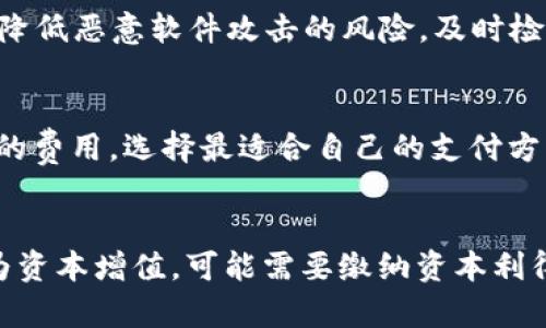   虚拟币购物安全指南：让你的数字资产更安心 / 
 guanjianci 虚拟币, 购物安全, 数字资产管理 /guanjianci 

引言
随着虚拟货币的兴起，越来越多的人开始尝试使用比特币、以太坊等数字货币进行购物。虽然虚拟货币提供了一种快速、方便的支付手段，但如何安全地使用虚拟币进行购物却成为了许多用户的难题。在这篇文章中，我们将探讨一些关于虚拟币购物时的安全注意事项、最佳实践以及如何防范可能的风险，为你的虚拟资产保驾护航。

虚拟币购物的兴起
近年来，虚拟币逐渐走入我们的日常生活。许多在线商家开始接受比特币、以太坊等数字货币作为支付方式。用户不仅能够便捷地购买商品，还能享受到一定的匿名性和去中心化的优点。这种趋势引发了广泛的关注，同时也带来了一些安全隐患。

认识虚拟币的安全风险
虽说虚拟币交易具有快速和便利的特点，但同时也存在一些安全风险。如黑客攻击、网络钓鱼、恶意软件等都是影响虚拟币安全的因素。此外，由于缺乏监管，许多虚拟币平台的安全措施并不完善，用户在使用时需提高警惕。

确保网络环境的安全
在使用虚拟币购物时，首先要确保网络环境安全。尽量避免在公共Wi-Fi环境下进行交易，因为公共网络往往缺乏安全保护，容易受到黑客攻击。使用虚拟私人网络（VPN）可以增加网络的安全性。另外，确保你的设备上运行的是最新版本的操作系统和安全软件，及时修复安全漏洞。

选择可信赖的支付平台
在进行虚拟币购物时，选择一个信誉良好的支付平台至关重要。许多商家接受虚拟币支付，但并不是所有平台都具备足够的安全性。建议选择知名的加密货币支付网关，如Coinbase Commerce、BitPay等，它们通常具备更强的安全措施和客户服务。

使用冷钱包存储虚拟币
为了确保虚拟币的安全，建议将大部分虚拟币存储在冷钱包中，冷钱包是一种离线存储设备，不连接互联网，从而避免黑客入侵的风险。只有在需要进行交易时，才将部分资金转入热钱包（在线钱包）进行使用。此外，定期备份冷钱包的私钥也非常重要，以防止意外丢失。

启用双重认证
在虚拟币交易所和支付平台上，启用双重认证（2FA）是十分必要的。这种安全措施能够给你的账户增加一层额外的保护，防止未授权的访问。此外，尽量使用强密码，避免使用简单的密码或与其他账户相同的密码，以降低被破解的风险。

保持警惕，识别欺诈行为
虚拟币交易的匿名性使得欺诈行为变得更加普遍。因此，在进行购物时，用户应保持警惕，识别潜在的欺诈行为。不要轻信陌生人的推荐和链接，尤其是那些承诺高额回报的投资方案，以防上当受骗。

定期检查交易记录
在进行虚拟币购物后，用户应定期检查自己的交易记录。这不仅可以帮助你了解资金的流动情况，还能及时发现异常交易。一旦发现任何可疑活动，应立即联系相关平台并更改账户密码，必要时可考虑冻结账户。

关于交易手续费
虽然虚拟币交易通常被认为是较为便宜的支付方式，但其实不同平台的交易手续费各异。在购物前，最好了解清楚所需支付的手续费以及确认交易时间，这样可以有效避免财务上的损失。

总结
虚拟币购物虽然带来了便利，但安全问题不可忽视。了解并应用上述方法，可以有效降低购物过程中潜在的风险。随着技术的不断发展，虚拟币的使用和购物安全会逐渐完善，但用户自身的警惕与防范仍是保护虚拟资产最有效的手段。

常见问题解答

h41. 如何选择一个安全的虚拟币交易所？/h4
在选择虚拟币交易所时，首先需要考虑它的声誉和安全措施。查看交易所的历史是否有过安全事件，以及用户对平台的评价。此外，尽量选择那些具备透明度的交易所，例如提供完善的用户协议和客户服务渠道。此外，了解交易所的监管情况也是很重要的一环。

h42. 什么是冷钱包，如何使用冷钱包？/h4
冷钱包是指不与互联网连接的虚拟货币存储设备，如硬件钱包和纸钱包。使用冷钱包存储虚拟币可以大大降低黑客攻击的风险。一般情况下，用户可以购买硬件钱包并按照官方说明书进行设置，从而将私钥及其他敏感信息安全存储。此外，在进行交易前，确保已转移足够的虚拟币到热钱包中，以便于实施交易。

h43. 如何防止网络钓鱼和恶意软件的攻击？/h4
防止网络钓鱼的最佳方法是提高警惕，不轻信不明链接和电子邮件。确保你访问的网站是官方的，检查URL是否正确。此外，使用全面的安全软件能够降低恶意软件攻击的风险，及时检测并清除潜在威胁也是很重要的。定期更新软件和操作系统有助于避免安全漏洞被利用。

h44. 在虚拟币交易中如何计算交易手续费？/h4
交易手续费通常由交易所设定，会根据市场波动变化。用户在进行交易时，可在交易平台上查看确认所需支付的手续费详情。了解不同支付方式所需的费用，选择最适合自己的支付方式，可以有效降低不必要的开支。

h45. 使用虚拟币购物的税务问题需要注意些什么？/h4
虚拟币的使用涉及到不同国家和地区的税务政策，因此用户在使用虚拟币购物时应了解所在国的相关法规。在许多地方，虚拟币的购买和交易被视为资本增值，可能需要缴纳资本利得税。因此，在进行大笔购物或投资时，建议咨询专业税务顾问以确保遵守当地法律法规。