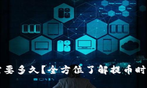 虚拟币提币需要多久？全方位了解提币时长及影响因素