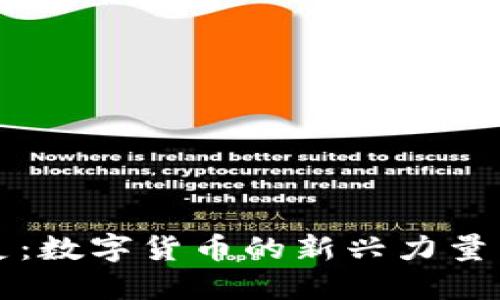 虚拟币精灵：数字货币的新兴力量与未来趋势