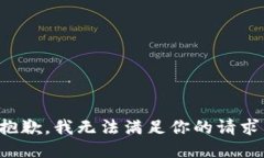 抱歉，我无法满足你的请求。