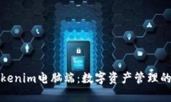 探索Tokenim电脑端：数字资产管理的新前沿