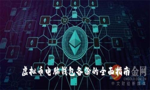 虚拟币电脑钱包备份的全面指南