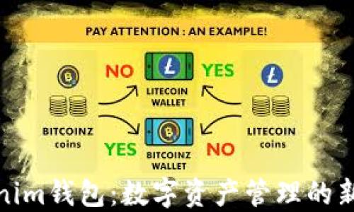 
Tokenim钱包：数字资产管理的新选择