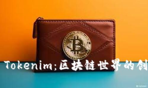 ### Tokenim：区块链世界的创新平台
