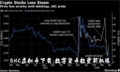 BHC虚拟币下载：数字货币投资新机遇