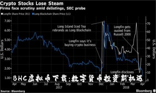 BHC虚拟币下载：数字货币投资新机遇