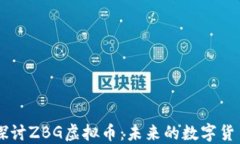 深入探讨ZBG虚拟币：未来的数字货币平台