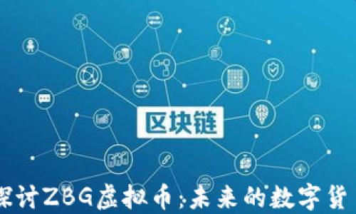 
深入探讨ZBG虚拟币：未来的数字货币平台