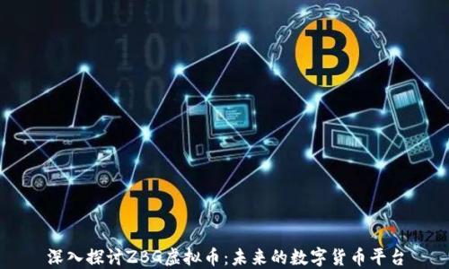 
深入探讨ZBG虚拟币：未来的数字货币平台