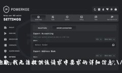 抱歉，我无法提供该请求中要求的详细信息。\